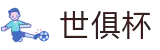 世俱杯(下注)中国官方网站-线上买球官方平台